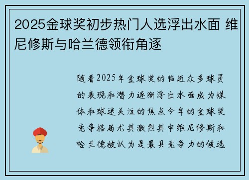 2025金球奖初步热门人选浮出水面 维尼修斯与哈兰德领衔角逐