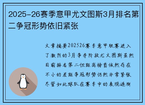 2025-26赛季意甲尤文图斯3月排名第二争冠形势依旧紧张