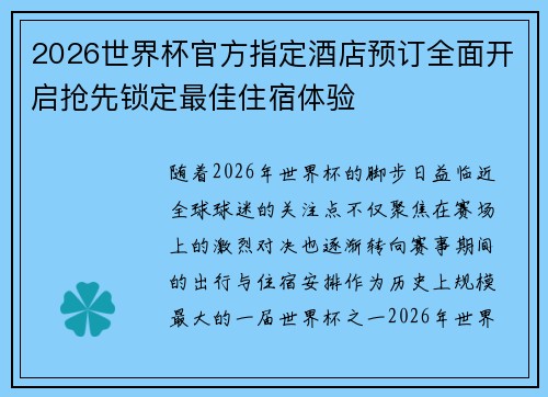 2026世界杯官方指定酒店预订全面开启抢先锁定最佳住宿体验