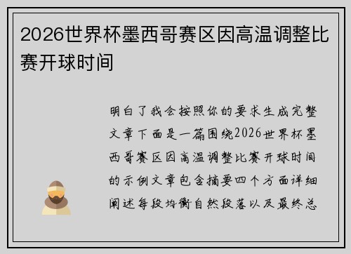 2026世界杯墨西哥赛区因高温调整比赛开球时间 2026世界杯墨西哥赛区因高温调整比赛开球时间