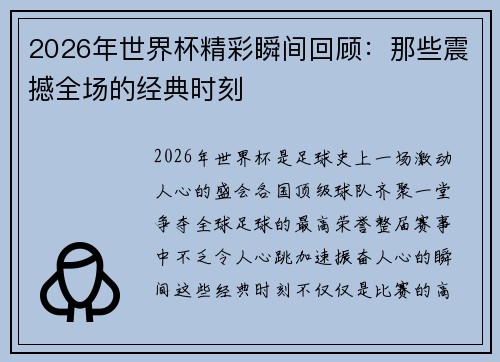 2026年世界杯精彩瞬间回顾：那些震撼全场的经典时刻