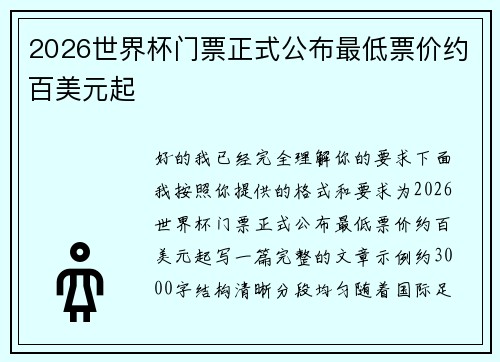 2026世界杯门票正式公布最低票价约百美元起