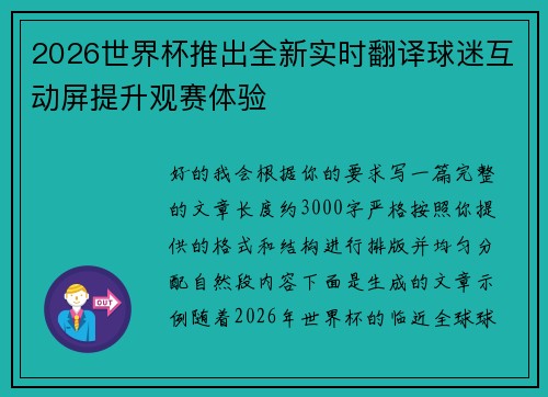 2026世界杯推出全新实时翻译球迷互动屏提升观赛体验
