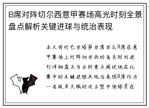B席对阵切尔西意甲赛场高光时刻全景盘点解析关键进球与统治表现