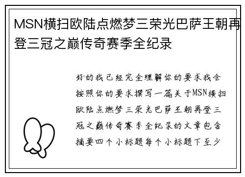 MSN横扫欧陆点燃梦三荣光巴萨王朝再登三冠之巅传奇赛季全纪录 MSN横扫欧陆点燃梦三荣光巴萨王朝再登三冠之巅传奇赛季全纪录