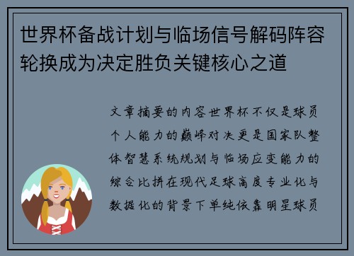 世界杯备战计划与临场信号解码阵容轮换成为决定胜负关键核心之道 世界杯备战计划与临场信号解码阵容轮换成为决定胜负关键核心之道