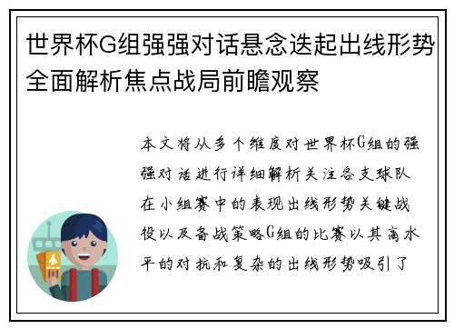 世界杯G组强强对话悬念迭起出线形势全面解析焦点战局前瞻观察