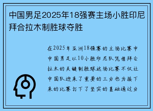 中国男足2025年18强赛主场小胜印尼拜合拉木制胜球夺胜