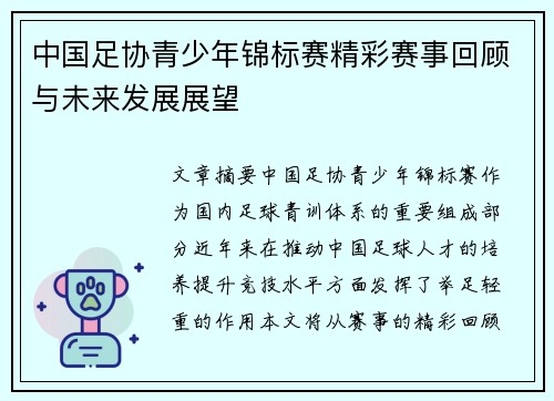 中国足协青少年锦标赛精彩赛事回顾与未来发展展望