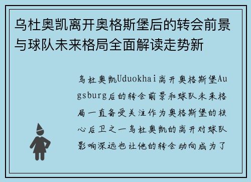 乌杜奥凯离开奥格斯堡后的转会前景与球队未来格局全面解读走势新 乌杜奥凯离开奥格斯堡后的转会前景与球队未来格局全面解读走势新