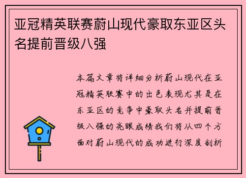 亚冠精英联赛蔚山现代豪取东亚区头名提前晋级八强