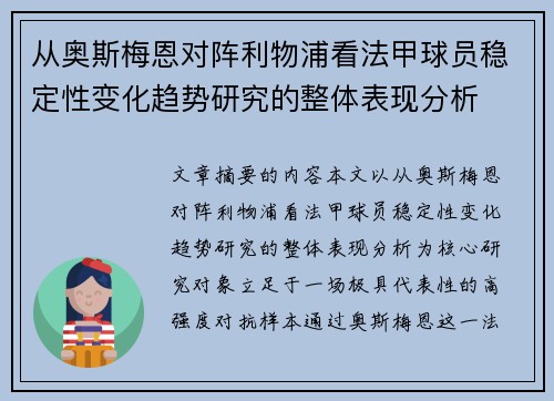 从奥斯梅恩对阵利物浦看法甲球员稳定性变化趋势研究的整体表现分析