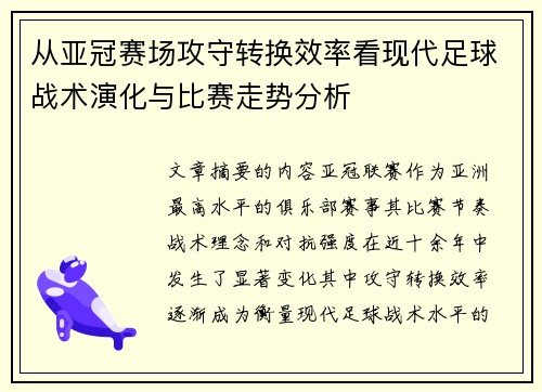 从亚冠赛场攻守转换效率看现代足球战术演化与比赛走势分析