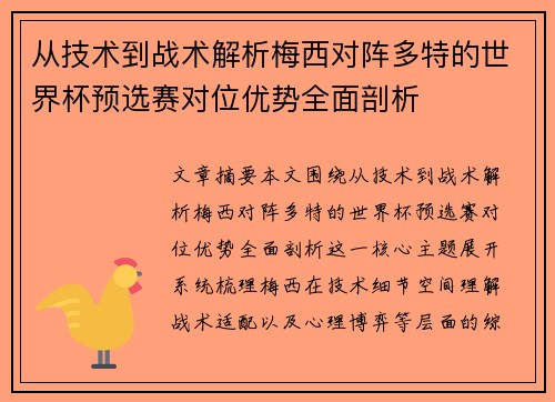 从技术到战术解析梅西对阵多特的世界杯预选赛对位优势全面剖析 从技术到战术解析梅西对阵多特的世界杯预选赛对位优势全面剖析