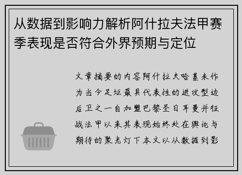 从数据到影响力解析阿什拉夫法甲赛季表现是否符合外界预期与定位
