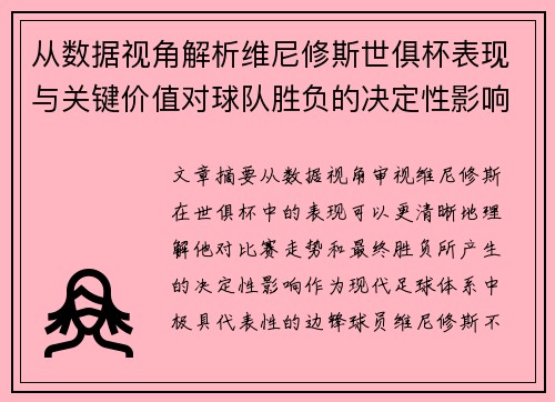 从数据视角解析维尼修斯世俱杯表现与关键价值对球队胜负的决定性影响 从数据视角解析维尼修斯世俱杯表现与关键价值对球队胜负的决定性影响