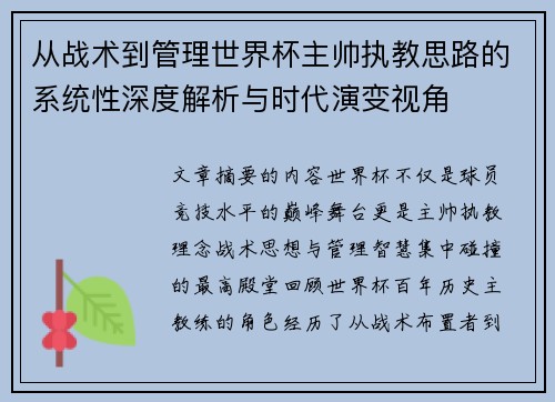 从战术到管理世界杯主帅执教思路的系统性深度解析与时代演变视角