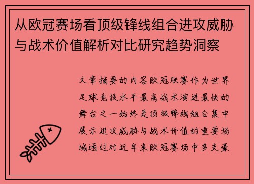从欧冠赛场看顶级锋线组合进攻威胁与战术价值解析对比研究趋势洞察 从欧冠赛场看顶级锋线组合进攻威胁与战术价值解析对比研究趋势洞察