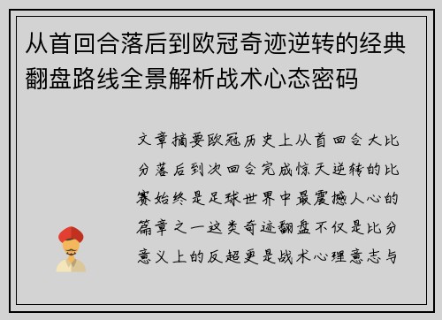 从首回合落后到欧冠奇迹逆转的经典翻盘路线全景解析战术心态密码