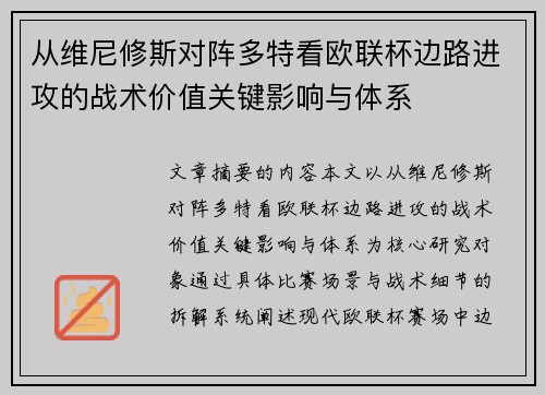 从维尼修斯对阵多特看欧联杯边路进攻的战术价值关键影响与体系