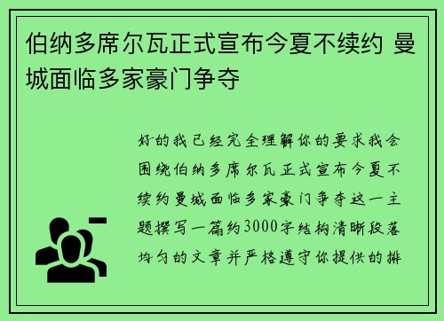 伯纳多席尔瓦正式宣布今夏不续约 曼城面临多家豪门争夺 伯纳多席尔瓦正式宣布今夏不续约 曼城面临多家豪门争夺