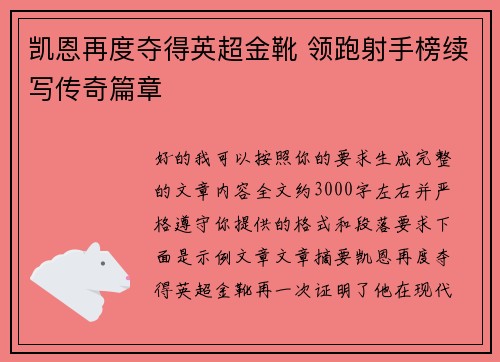 凯恩再度夺得英超金靴 领跑射手榜续写传奇篇章