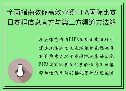 全面指南教你高效查阅FIFA国际比赛日赛程信息官方与第三方渠道方法解析 全面指南教你高效查阅FIFA国际比赛日赛程信息官方与第三方渠道方法解析