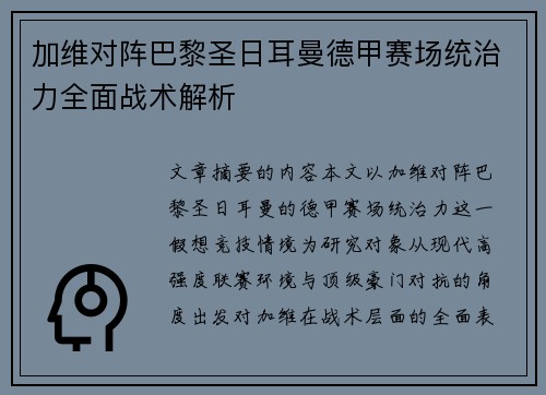 加维对阵巴黎圣日耳曼德甲赛场统治力全面战术解析 加维对阵巴黎圣日耳曼德甲赛场统治力全面战术解析