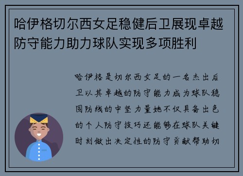 哈伊格切尔西女足稳健后卫展现卓越防守能力助力球队实现多项胜利 哈伊格切尔西女足稳健后卫展现卓越防守能力助力球队实现多项胜利
