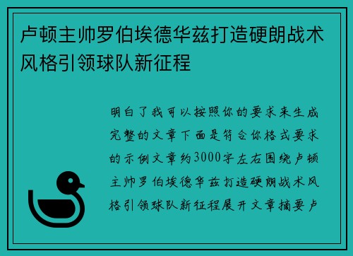 卢顿主帅罗伯埃德华兹打造硬朗战术风格引领球队新征程