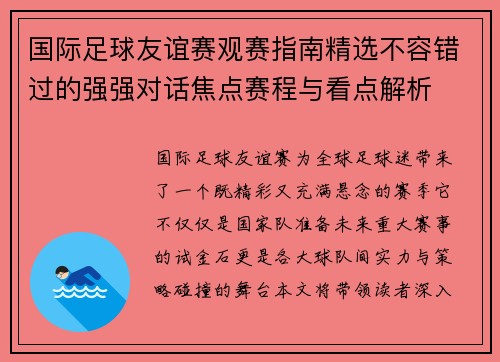 国际足球友谊赛观赛指南精选不容错过的强强对话焦点赛程与看点解析