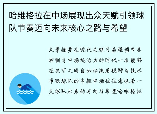 哈维格拉在中场展现出众天赋引领球队节奏迈向未来核心之路与希望