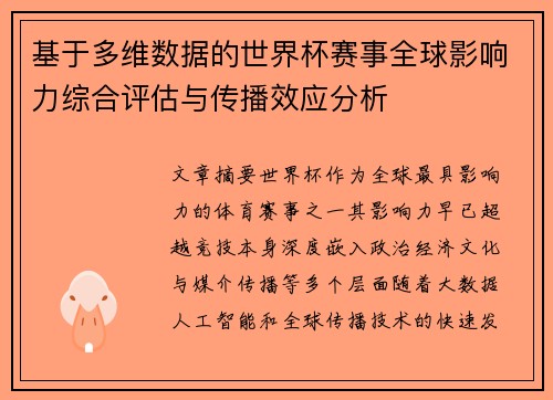 基于多维数据的世界杯赛事全球影响力综合评估与传播效应分析