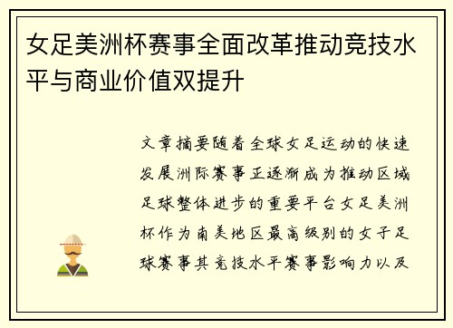 女足美洲杯赛事全面改革推动竞技水平与商业价值双提升 女足美洲杯赛事全面改革推动竞技水平与商业价值双提升