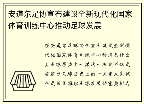 安道尔足协宣布建设全新现代化国家体育训练中心推动足球发展