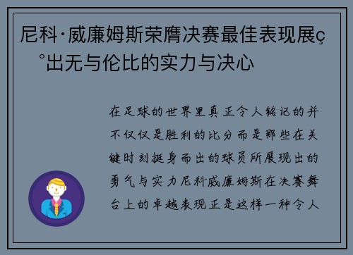 尼科·威廉姆斯荣膺决赛最佳表现展现出无与伦比的实力与决心