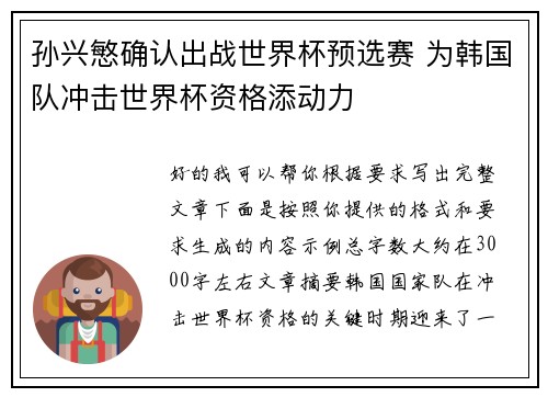 孙兴慜确认出战世界杯预选赛 为韩国队冲击世界杯资格添动力