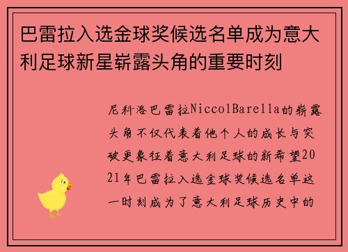 巴雷拉入选金球奖候选名单成为意大利足球新星崭露头角的重要时刻