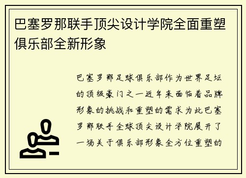 巴塞罗那联手顶尖设计学院全面重塑俱乐部全新形象