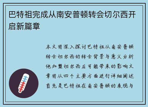 巴特祖完成从南安普顿转会切尔西开启新篇章 巴特祖完成从南安普顿转会切尔西开启新篇章