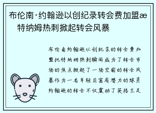 布伦南·约翰逊以创纪录转会费加盟托特纳姆热刺掀起转会风暴 布伦南·约翰逊以创纪录转会费加盟托特纳姆热刺掀起转会风暴
