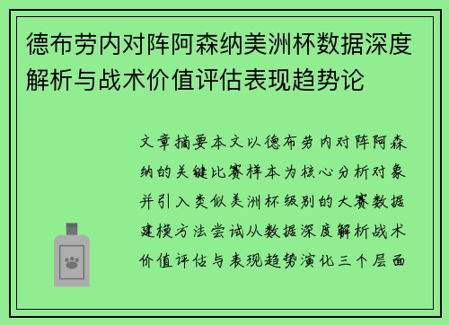 德布劳内对阵阿森纳美洲杯数据深度解析与战术价值评估表现趋势论