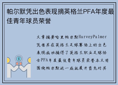 帕尔默凭出色表现摘英格兰PFA年度最佳青年球员荣誉