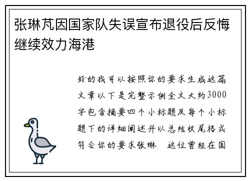 张琳芃因国家队失误宣布退役后反悔继续效力海港