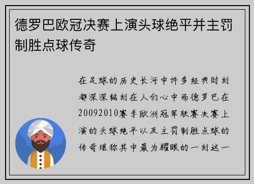 德罗巴欧冠决赛上演头球绝平并主罚制胜点球传奇 德罗巴欧冠决赛上演头球绝平并主罚制胜点球传奇