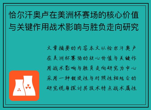 恰尔汗奥卢在美洲杯赛场的核心价值与关键作用战术影响与胜负走向研究 恰尔汗奥卢在美洲杯赛场的核心价值与关键作用战术影响与胜负走向研究