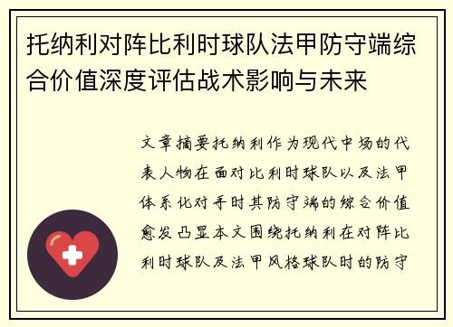 托纳利对阵比利时球队法甲防守端综合价值深度评估战术影响与未来