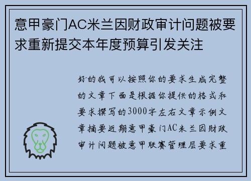 意甲豪门AC米兰因财政审计问题被要求重新提交本年度预算引发关注