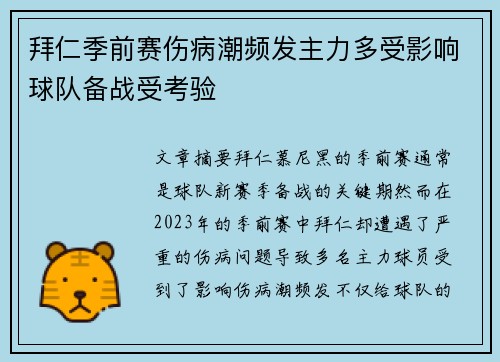 拜仁季前赛伤病潮频发主力多受影响球队备战受考验