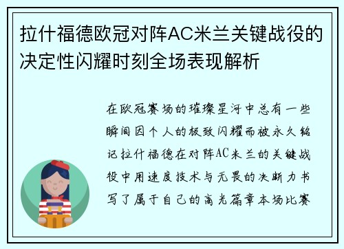 拉什福德欧冠对阵AC米兰关键战役的决定性闪耀时刻全场表现解析